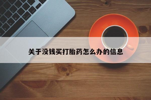购买米非司酮片的联系方式关于没钱买打胎药怎么办的信息