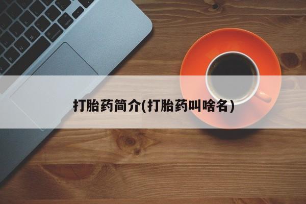 购买米非司酮片的联系方式打胎药简介(打胎药叫啥名)