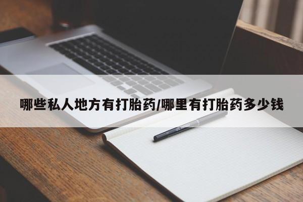 购买米非司酮片的联系方式哪些私人地方有打胎药/哪里有打胎药多少钱