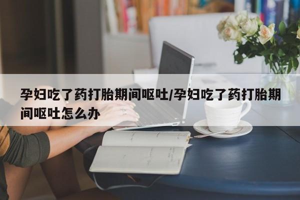 购买米非司酮片的联系方式资讯 第159页