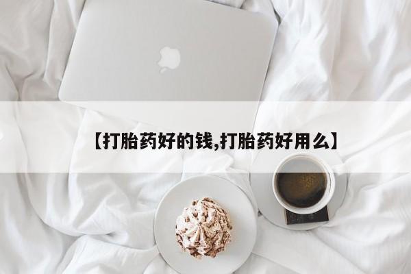 购买米非司酮片的联系方式【打胎药好的钱,打胎药好用么】