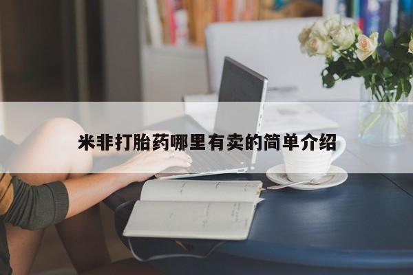 购买米非司酮片的联系方式米非打胎药哪里有卖的简单介绍