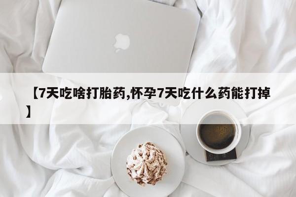 购买米非司酮片的联系方式动态 第140页