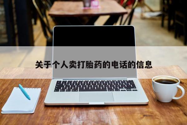 购买米非司酮片的联系方式关于个人卖打胎药的电话的信息